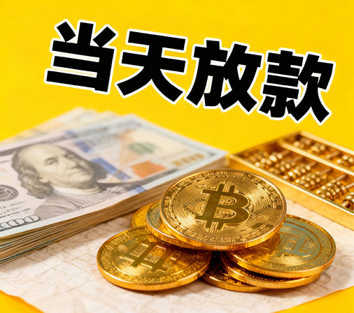 扬州私人借款一手资金无中介费！