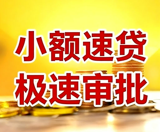 扬州民间小额借贷-扬州小额空放-扬州用身份证借私借